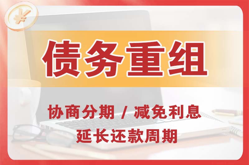 青川债务重组